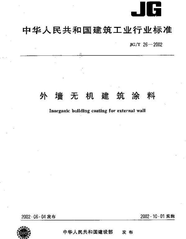JGT26-2002 外墙无机建筑涂料