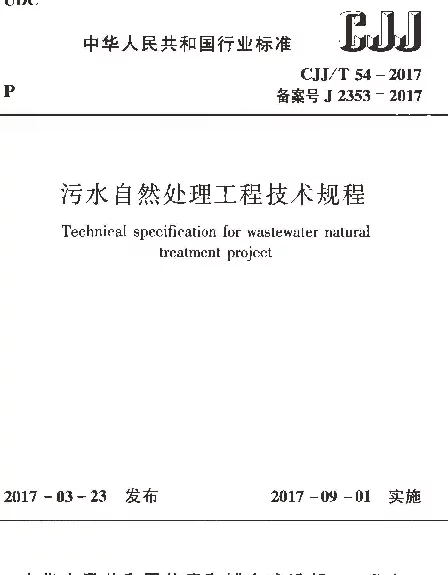 CJJT54-2017 污水自然处理工程技术规程