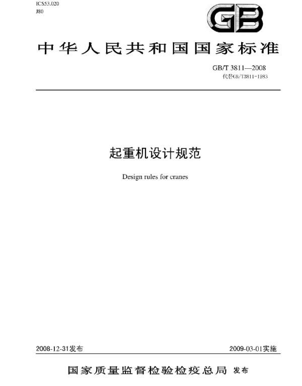 GB 3811-2008起重机设计规范