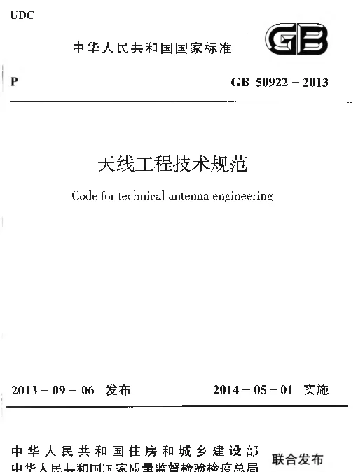 GB 50922-2013 天线工程技术规范