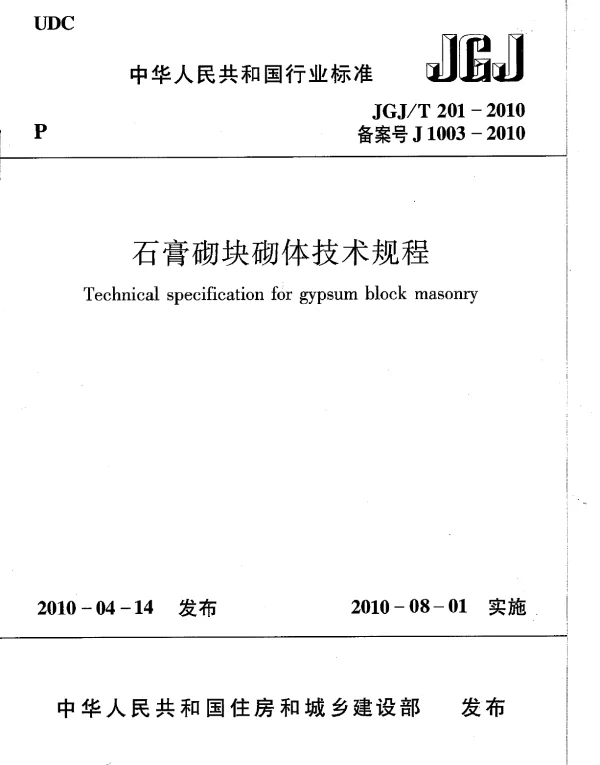 JGJT201-2010 石膏砌块砌体技术规程