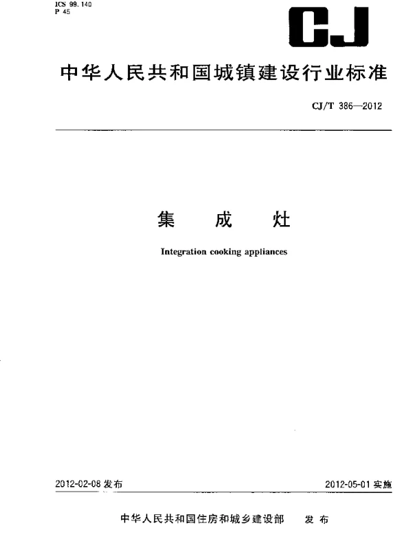 CJT386-2012 集成灶