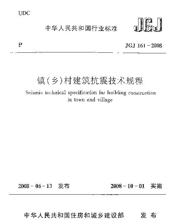 JGJ161-2008 镇(乡)村建筑抗震技术规程