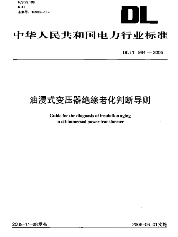 DLT984-2005 油浸式变压器绝缘老化判断导则
