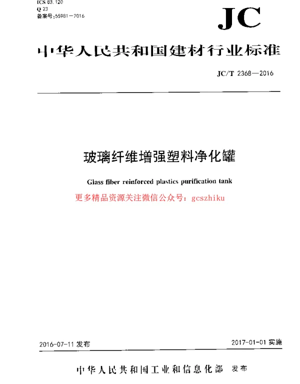 JCT2368-2016 玻璃纤维增强塑料净化罐