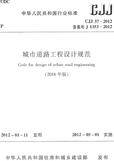 CJJ37-2012 城市道路工程设计规范（2016年版）
