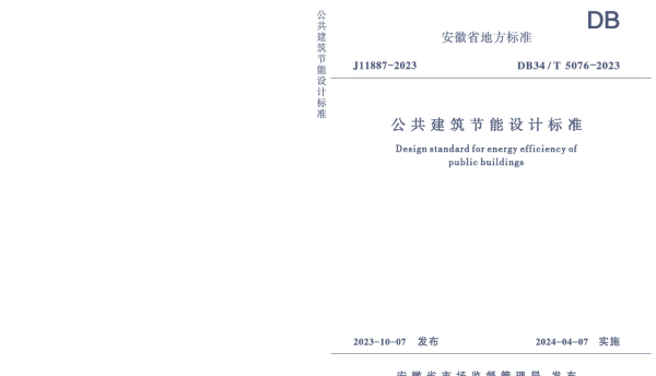 DB34T5076-2023公共建筑节能设计标准