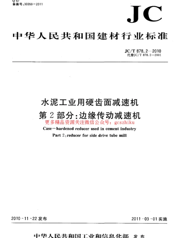JCT878.2-2010 水泥工业用硬齿面减速机 第2部分：边缘传动减速机