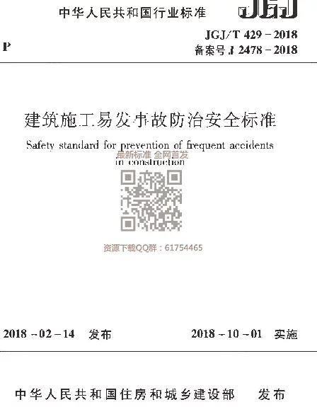 JGJT 429-2018  建筑施工易发事故防治安全标准