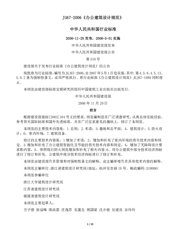 (办公建筑设计规范)JGJ67-2006