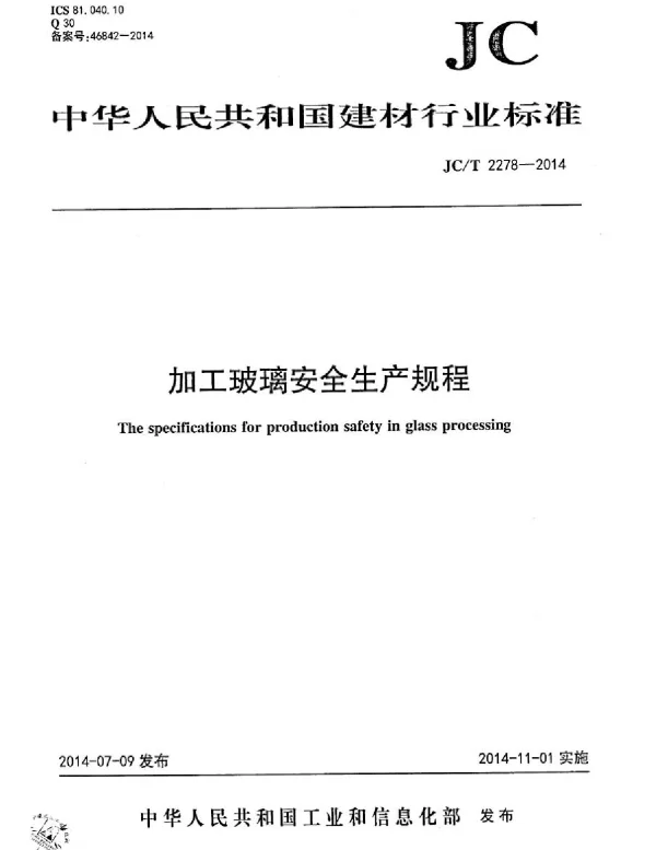 JCT2278-2014 加工玻璃安全生产规程