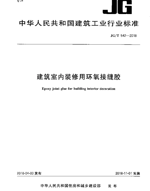 JGT542-2018 建筑室内装修用环氧接缝胶