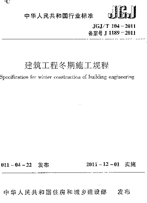 JGJT104-2011 建筑工程冬期施工规程