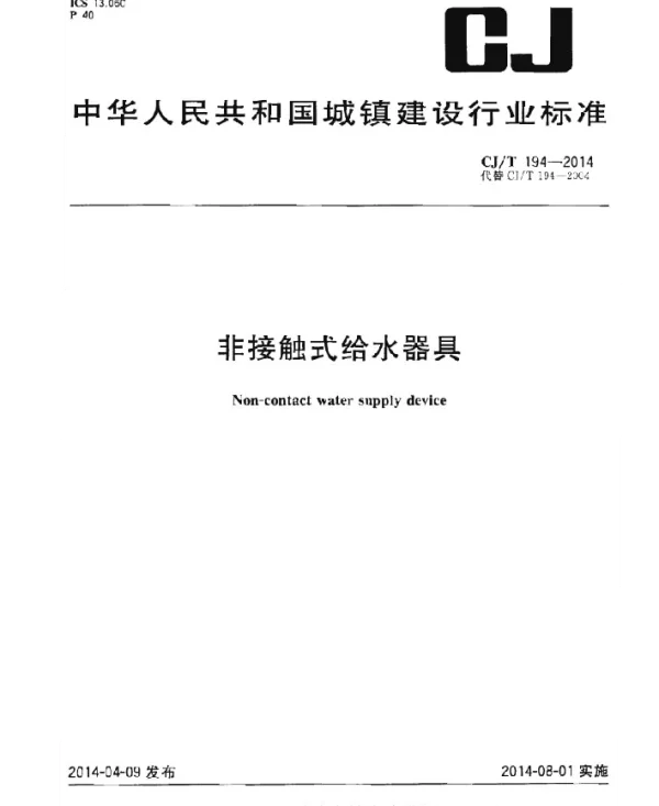 CJT194-2014 非接触式给水器具
