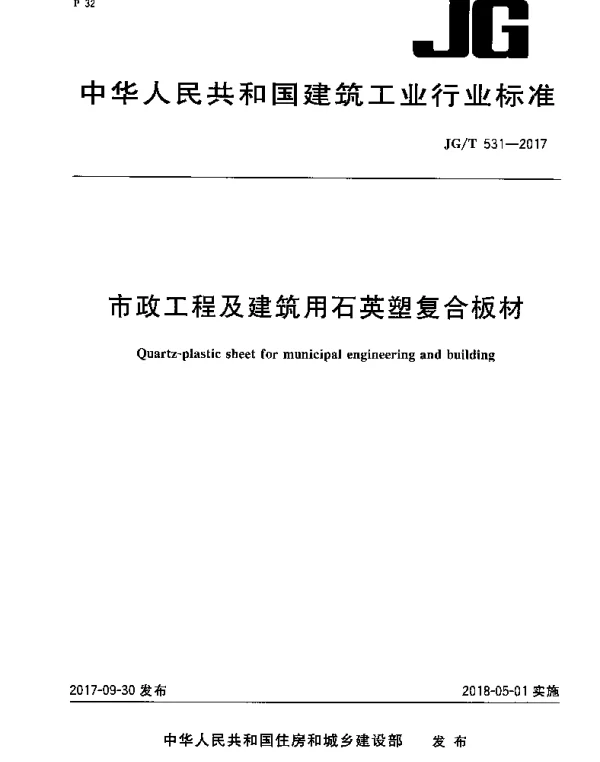 JGT531-2017 市政工程及建筑用石英塑复合板材