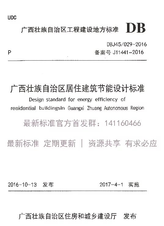 DBJ45_029-2016广西壮族自治区居住建筑节能设计标准