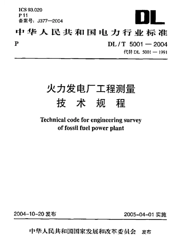 DLT 5001-2004 火力发电厂工程测量技术规程
