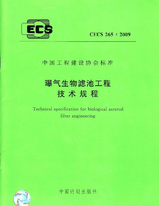 CECS 265-2009 曝气生物滤池工程技术规程