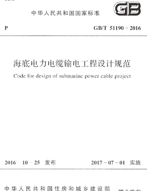 GBT 51190-2016 海底电力电缆输电工程设计规范