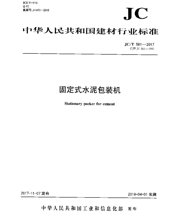 JCT581-2017 固定式水泥包装机