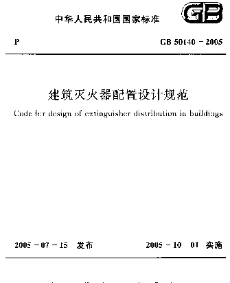 GB 50140-2005建筑灭火器配置设计规范