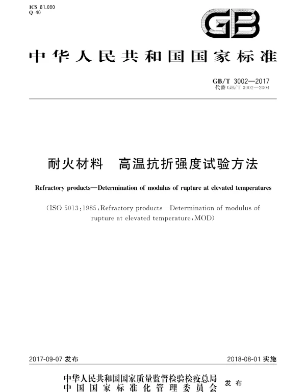 GBT 3002-2017 耐火材料 高温抗折强度试验方法