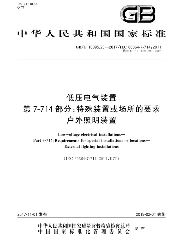 GBT 16895.28-2017 低压电气装置 第7-714部分：特殊装置或场所的要求户外照明装置