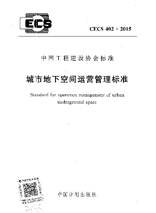 CECS 402-2015 城市地下空间运营管理标准