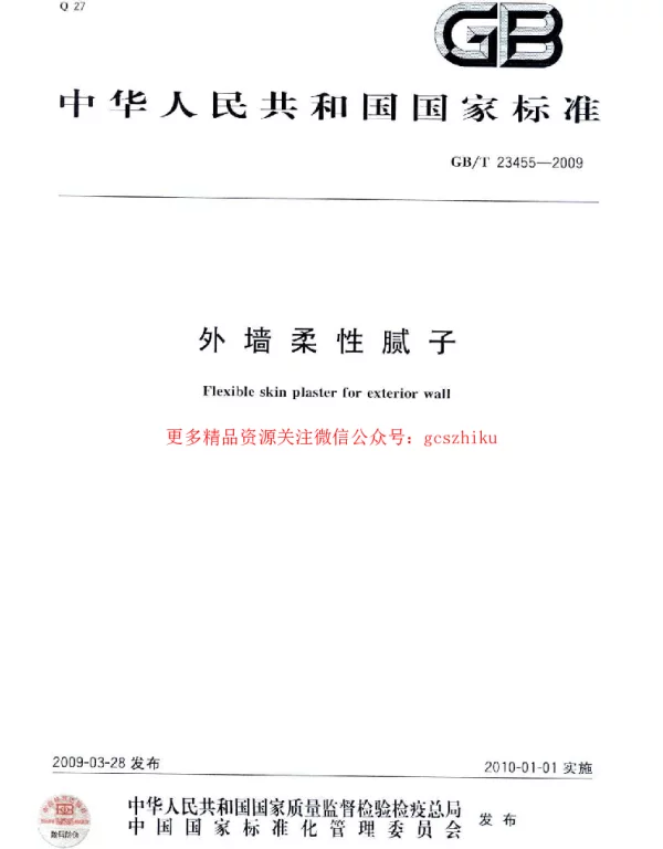 GBT 23455-2009 外墙柔性腻子