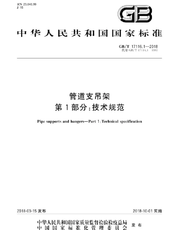 GBT 17116.1-.2-.3合集-2018管道支吊架