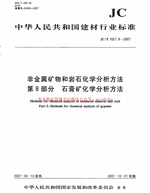 JCT1021.8-2007 非金属矿物和岩石化学分析方法 第8部分：石膏矿化学分析方法