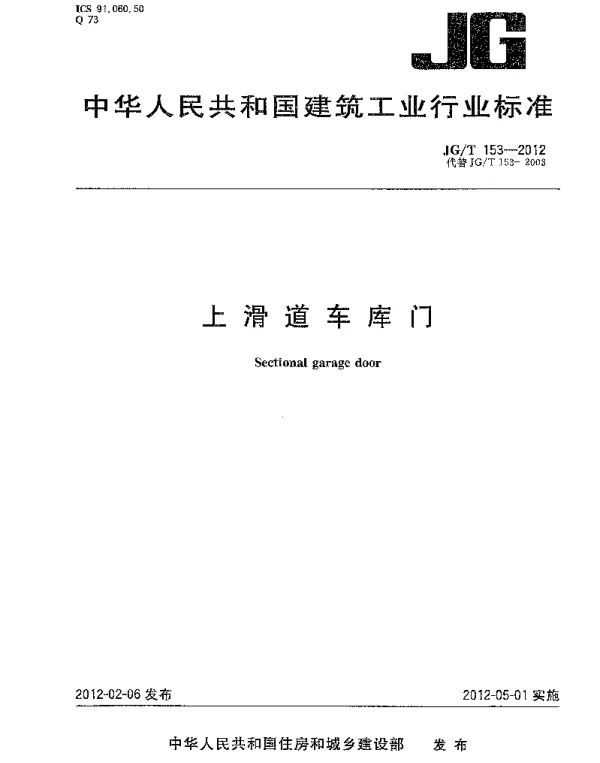 JGT153-2012 滑道车库门
