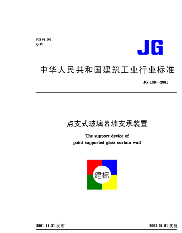 JG 138-2001 点支式玻璃幕墙支承装置