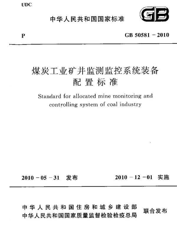 GB 50581-2010 煤炭工业矿井监测监控系统装备配置标准