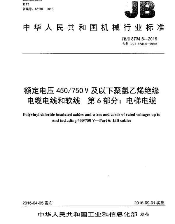 JBT8734.6-2016额定电压450750V及以下聚氯乙烯绝缘电缆电线和软线第6部分电梯电缆