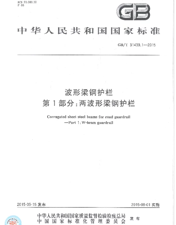 GBT 31439.1-2015 波形梁钢护栏 第1部分：两波形梁钢护栏