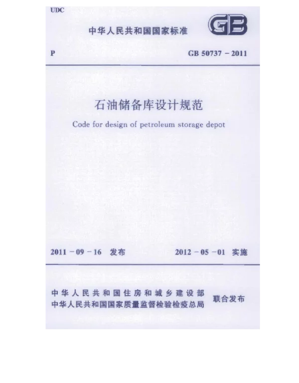 GB 50737-2011 石油储备库设计规范