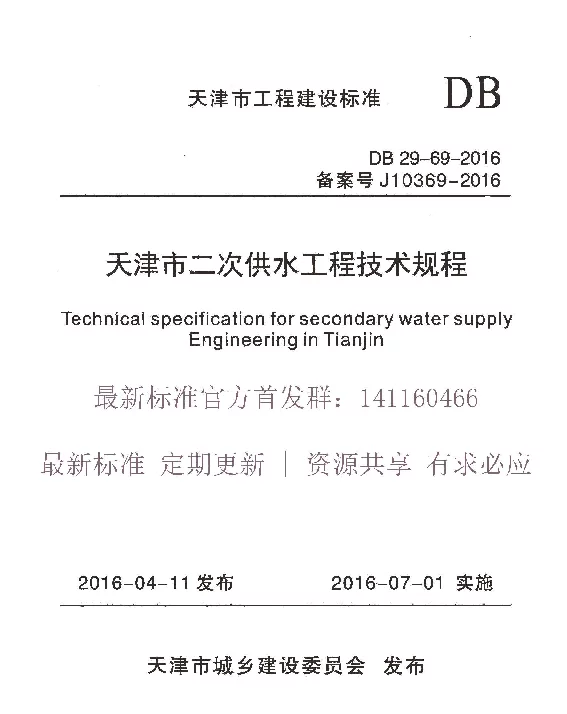DB29-69-2016 天津市二次供水工程技术规程