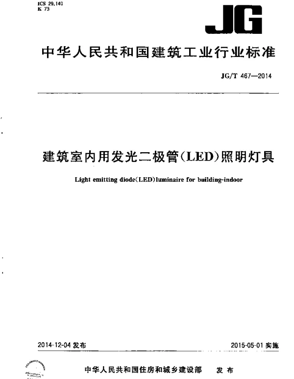JGT467-2014 建筑室内用发光二极管(LED)照明灯具