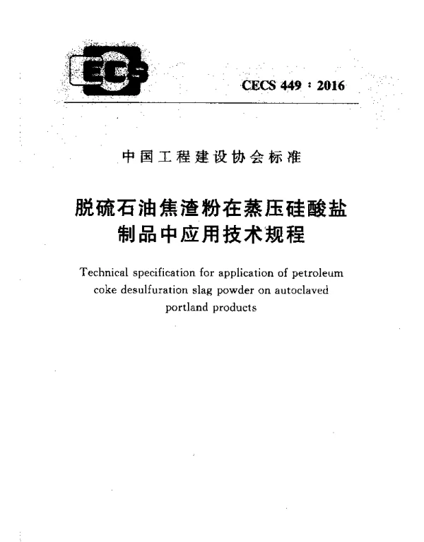 CECS 449-2016 脱硫石油焦渣粉在蒸压硅酸盐制品中应用技术规程