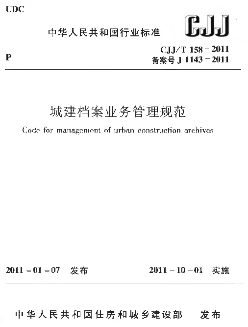 CJJT158-2011 城建档案业务管理规范