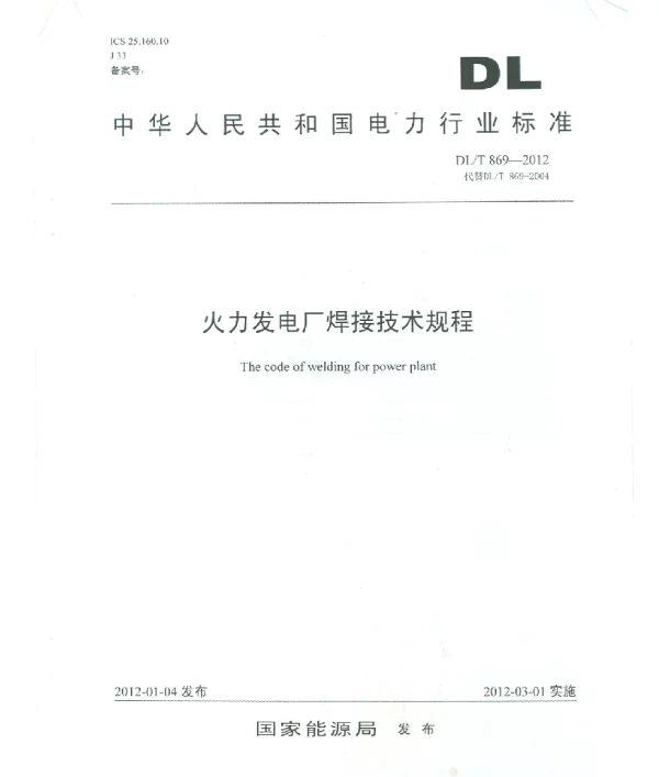 DL T869-2012 火力发电厂焊接技术规程
