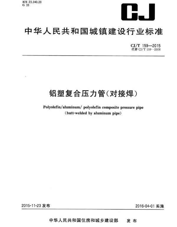 CJT159-2015 铝塑复合压力管(对接焊)