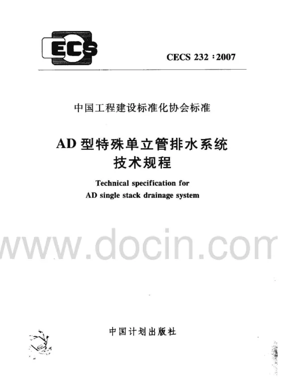 CECS 232-2007 AD型特殊单立管排水系统技术规程