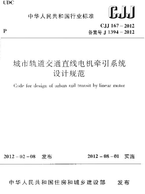 CJJ167-2012 城市轨道交通直线电机牵引系统设计规范