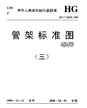 HGT 21629-1999管架标准图（三）