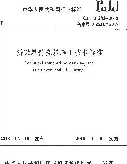 CJJT281-2018 桥梁悬臂浇筑施工技术标准