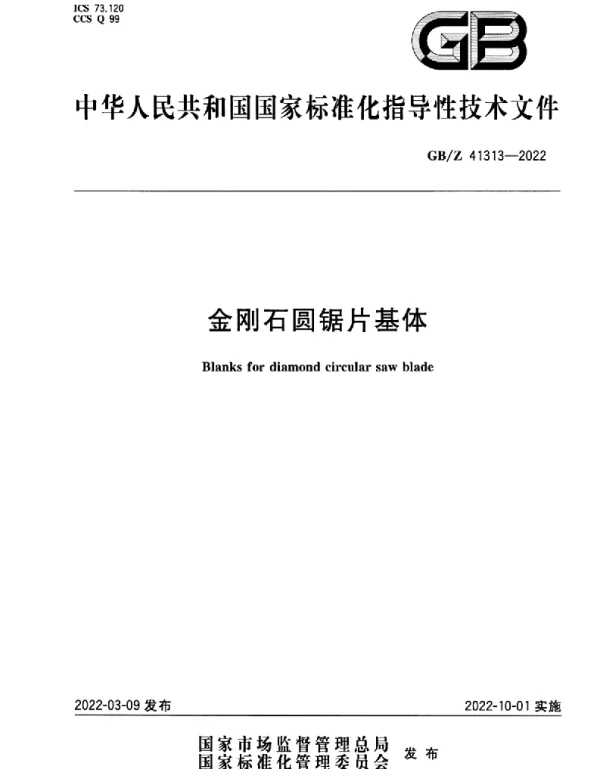 GBZ 41313-2022 金刚石圆锯片基体