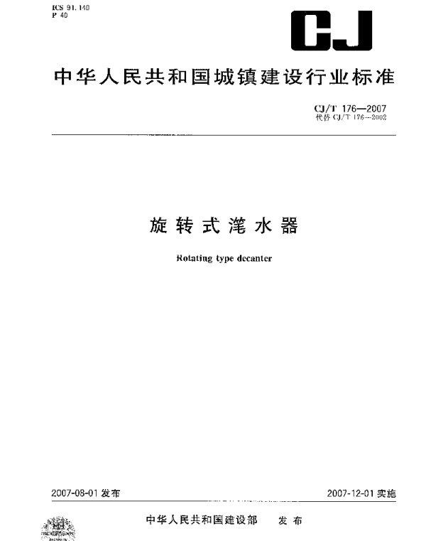CJT176-2007 旋转式滗水器