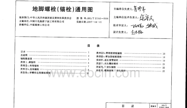 HG_T21545-2006地脚螺栓(锚栓)通用图